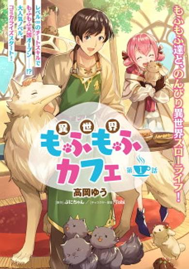 Isekai Mofumofu Cafe: Tamer, Mofumofu Fenrir Deau image