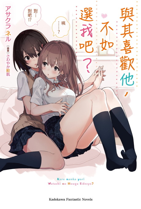 Kare Nan ka Yori, Watashi no Hou ga Ii Desho?