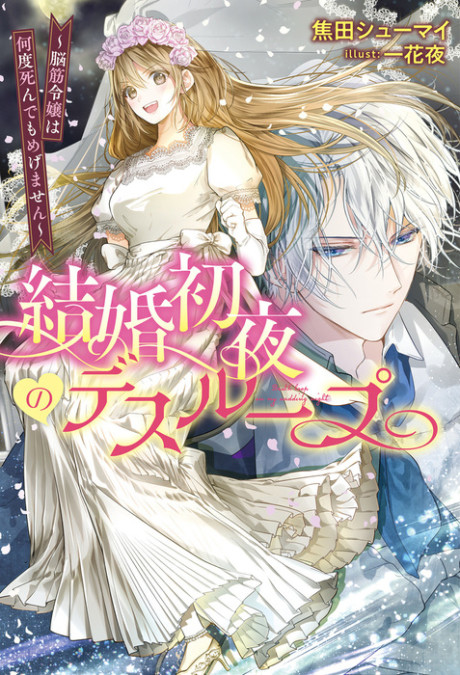 Kekkon Shoya no Deathloop: Nosuji Reijou wa Nando Shindemo Megemasen