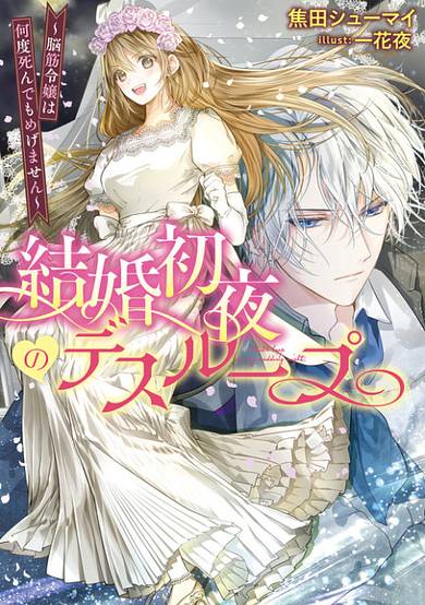 Kekkon Shoya no Deathloop: Nosuji Reijou wa Nando Shindemo Megemasen