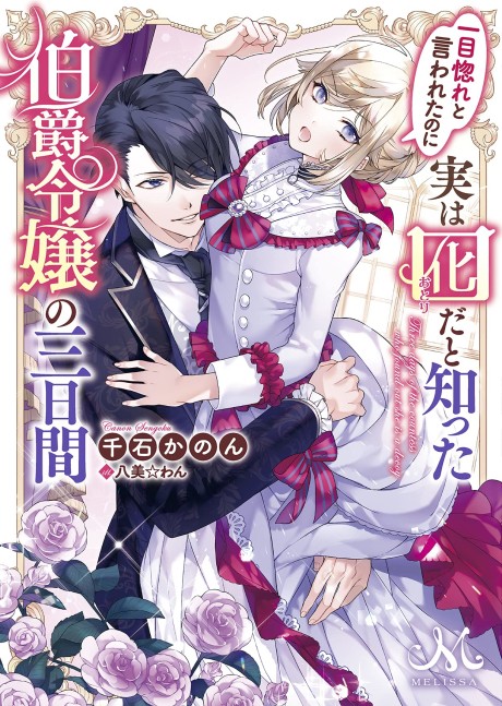 Hitomebore to Iwa retanoni Jitsuwa Otorida to Shitta Hakushaku Reijou no Mikkakan