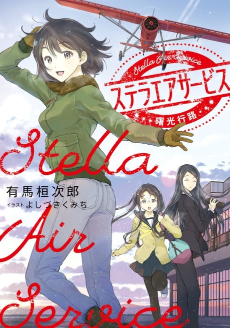 Stella Air Service: Shokou Kouro