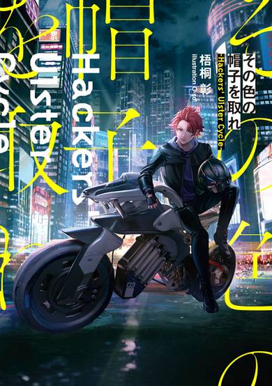 Sonoiro no Boshi wo Tore: Hackers' Ulster Cycle