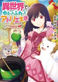 Isekai de Yuru tto Fuwatto Atelier Seikatsu: Mei to Mofumofu no Hakoniwa