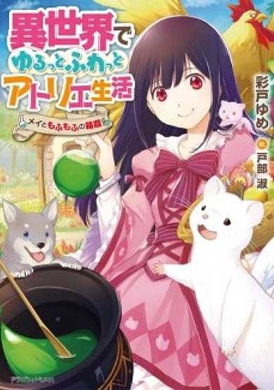 Isekai de Yuru tto Fuwatto Atelier Seikatsu: Mei to Mofumofu no Hakoniwa
