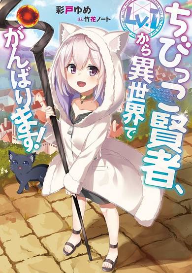 The Small Sage Will Try Her Best In the Different World from Lv. 1! image