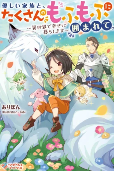 Yasashii Kazoku to, Takusan no Mofumofu ni Kakomarete. - Isekai de Shiawase ni Kurashimasu
