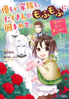 Yasashii Kazoku to, Takusan no Mofumofu ni Kakomarete. - Isekai de Shiawase ni Kurashimasu