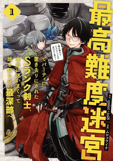 Saikou Nando Meikyuu de Party ni Okizari ni Sareta S-Rank Kenshi, Hontou ni Mayoi Makutte Dare mo Shiranai Saishinbu e: Ore no Kan da to Tabun Kocchi ga Deguchi da to Omou