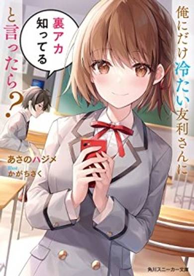 Ore ni dake Tsumetai Tomori-san ni Ura Aka Shitteru to Ittara?