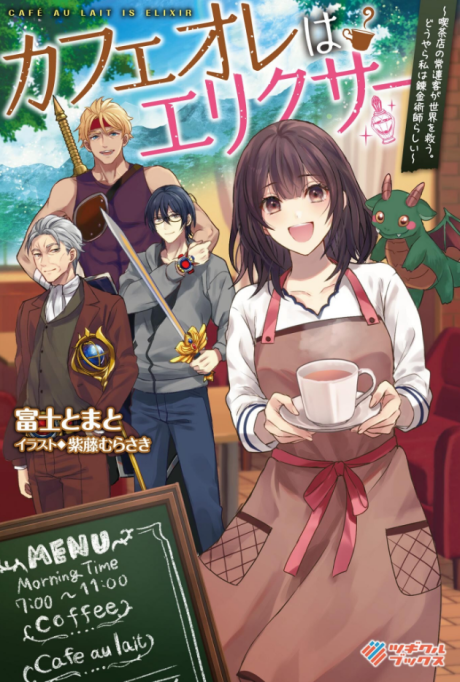 Café Au Lait wa Elixir: Kissaten no Jouren Kyaku ga Sekai wo Sukuu. Douyara Watashi wa Renkinjutsushi Rashii