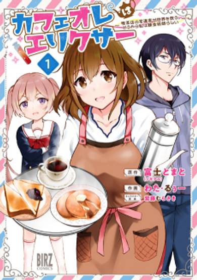 Café Au Lait wa Elixir: Kissaten no Jouren Kyaku ga Sekai wo Sukuu. Douyara Watashi wa Renkinjutsushi Rashii