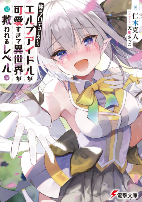 Ore no Produce Shita: Elf Idol ga Kawaii Sugite Isekai ga Sukuwareru Level