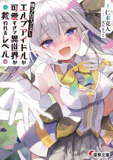 Ore no Produce Shita: Elf Idol ga Kawaii Sugite Isekai ga Sukuwareru Level