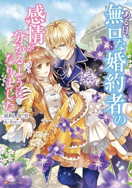 Aru Hi, Mukuchi na Konyakusha no Kanjou ga Wakaru You ni Narimashita