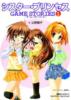 Sister Princess GAME STORIES
