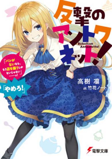 Hangeki no Antoinette!