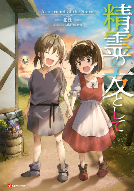 Seirei no Tomo to Shite