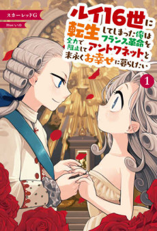 Louis 16-sei ni Tenseishiteshimatta Ore wa French Kakumei wo Zenryoku de Soshi Shite Antoinette to Suenagaku wo Shiawase ni Kurashitai