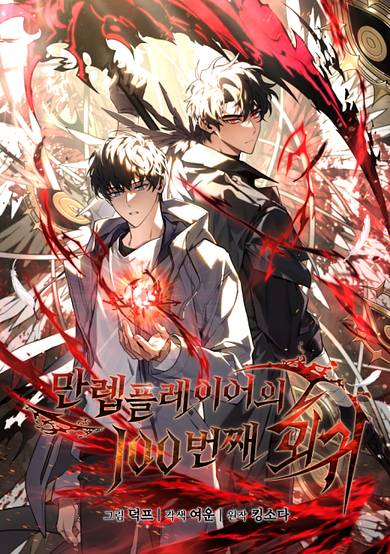 The 100th Regression of the Max-Level Player