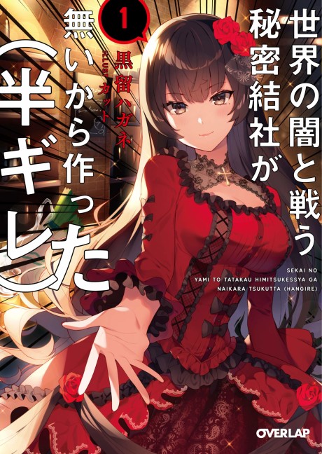 Sekai no Yami to Tatakau Himitsu Kessha ga Nai kara Tsukutta (Hangire)