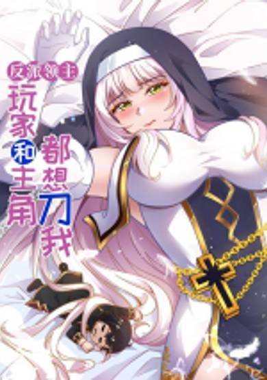 The Villain Lord: Both the Player and the Protagonist Want to Kill Me image