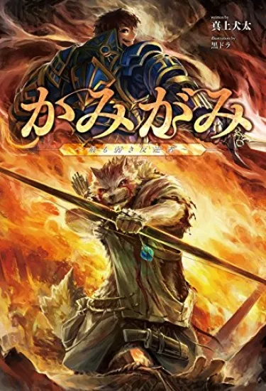 Kamigami: Mottomo Yowaki Hangyakusha, Isekai Cheat Yuusha wo Utsu