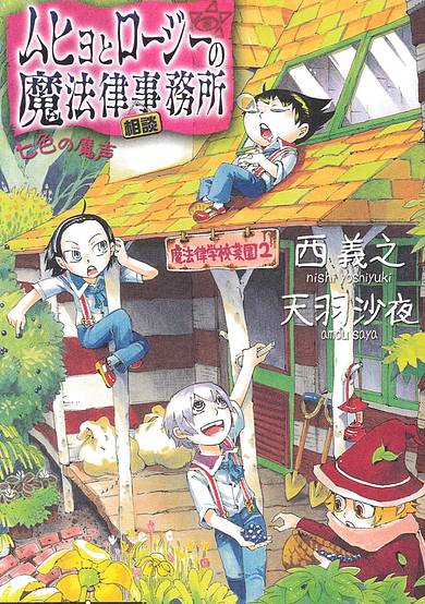 Muhyo and Roji’s Bureau of Supernatural Investigation - The Seven Wonders of MLS