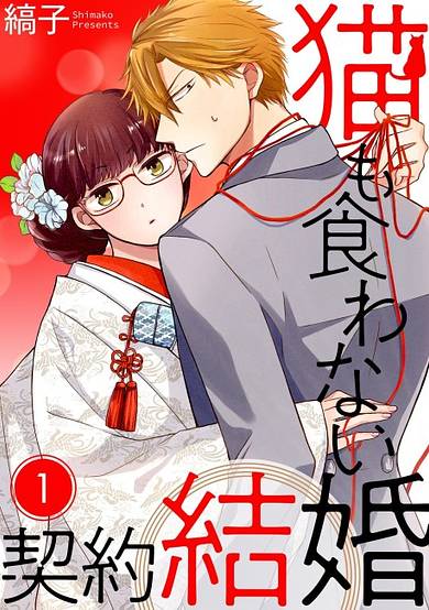 A Cat-astrophic Contract Marriage