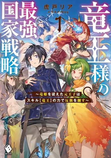 Dragon King's Strongest national strategy ~ The former prince who followed the Dragon Princess will rebel with the power of skill 【Dragon King】 image