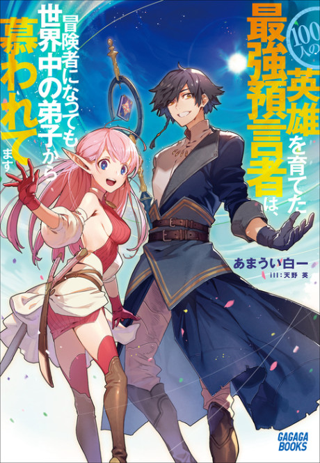 100-nin no Eiyuu wo Sodateta Saikyou Yogensha wa, Boukensha ni Natte mo Sekaijuu no Deshi kara Shitawaretemasu