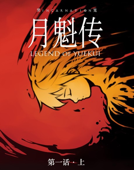 Ling Long: Yue Kui Zhuan
