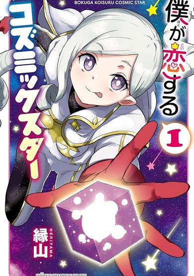 Boku ga Koisuru Cosmic Star