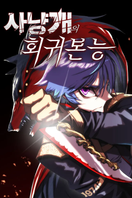 Sanyanggaeui Hoegwibonneung