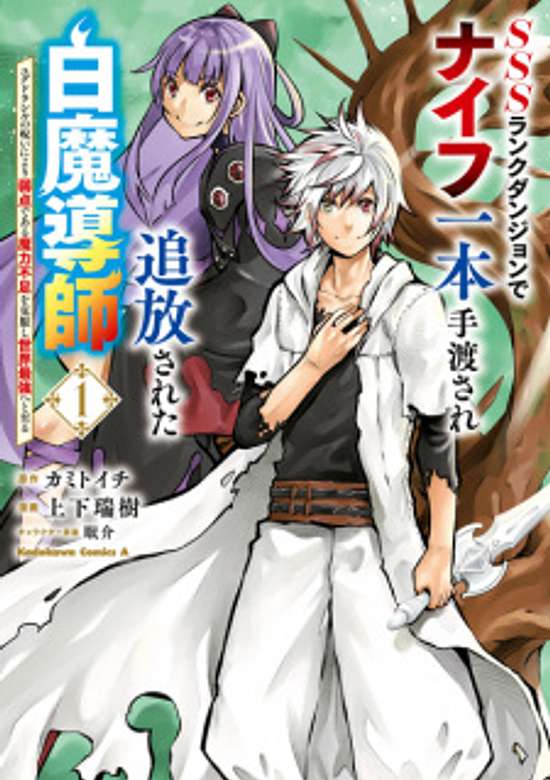 SSS Rank Dungeon de Knife Ippon Tewatasare Tsuihou Sareta Shiro Madoushi: Yggdrasil no Noroi ni yori Jakuten de aru Maryoku Fusoku wo Kokufuku-shi Sekai Saikyou e to Itaru