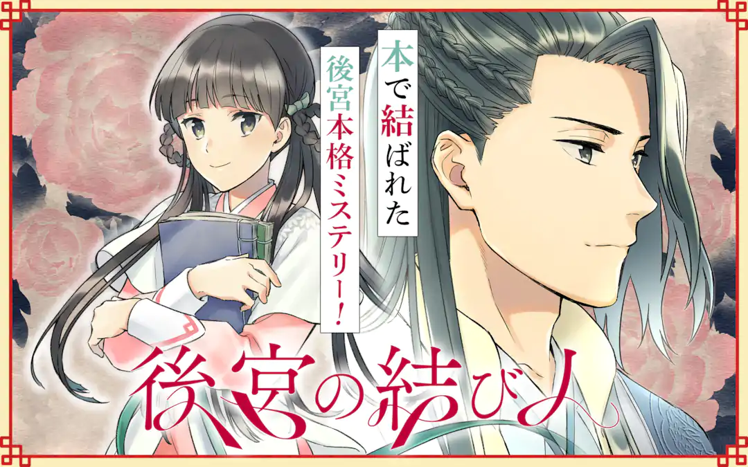 Koukyuu no Musubibito