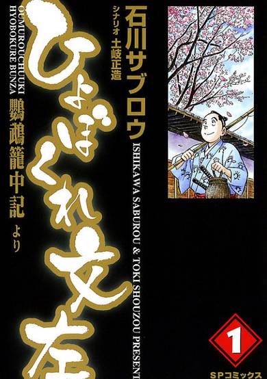 Hyobokure Bunza