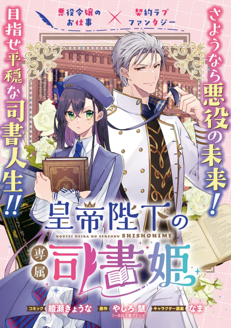 Koutei Heika no Senzoku Shisho Hime: Kouryaku Taishou ni Koibito Keiyaku Sareteimasu!