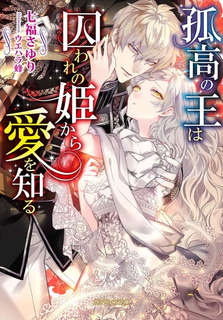 Kokou no Ou wa toraware no Hime Kara Ai wo Shiru