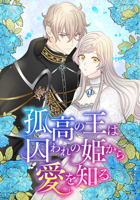 Kokou no Ou wa toraware no Hime Kara Ai wo Shiru