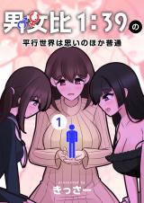 Danjohi 1:39 no Heikou Sekai wa Omoi no Hoka Futsuu