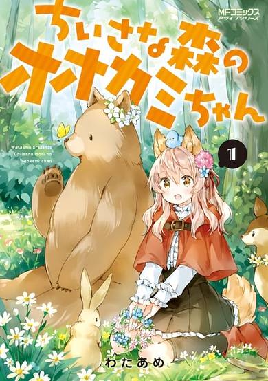 Chiisana Mori no Ookami-chan image
