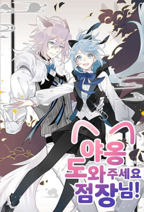 Yaong! Dowajuseyo Jeomjangnim!