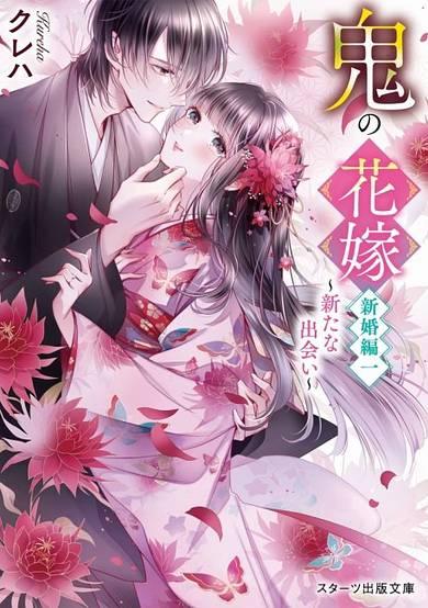 Oni no Hanayome: Shinkon-hen