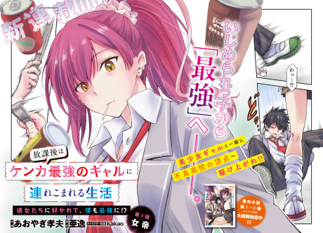 Houkago wa Kenka Saikyou no Gal ni Tsurekomareru Seikatsu: Kanojotachi ni Sukarete, Boku mo Saikyou ni!?