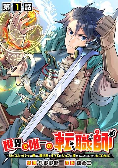 Sekai de Yuiitsu no Tenshokushi: Job Hopper na Ore wa, Isekai de Subete no Job wo Kiwameru Koto ni Shita @COMIC