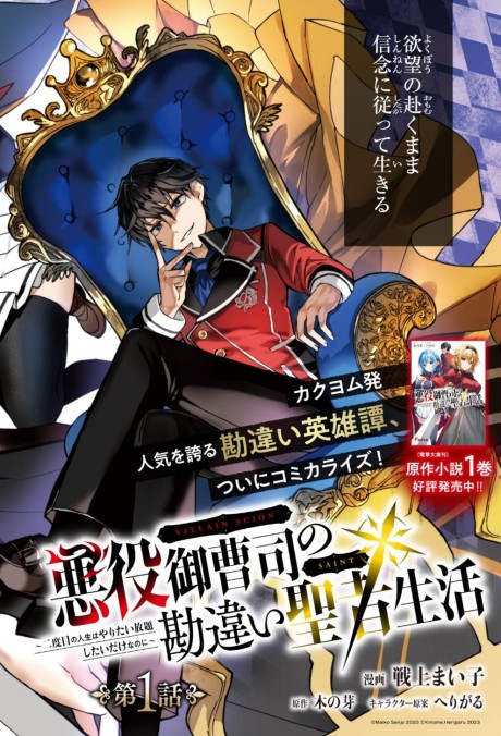 Akuyaku Onzoushi no Kanchigai Seija Seikatsu: Nidome no Jinsei wa Yaritai Houdaishitai Dake na Noni