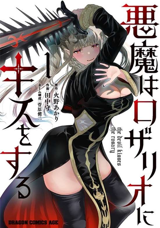 Akuma wa Rosario ni Kiss wa Suru