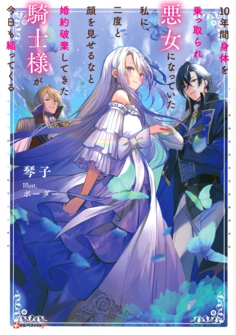 10-nenkan Karada wo Nottorare Akujo ni Natteita Watashi ni, Nidoto Kao wo Miseruna to Konyaku Haki shitekita Kishisama ga Kyou mo Sugattekuru