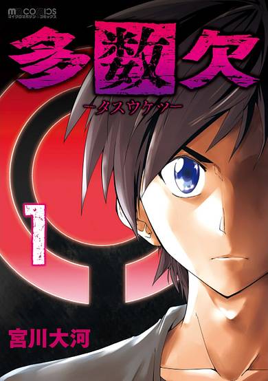 Tasuuketsu image